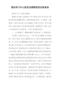 理论学习中心组发言提纲党的自我革命