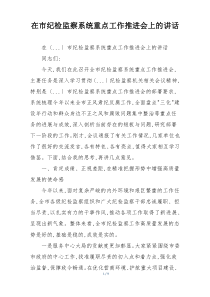 在市纪检监察系统重点工作推进会上的讲话