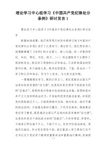 理论学习中心组学习《中国共产党纪律处分条例》研讨发言1