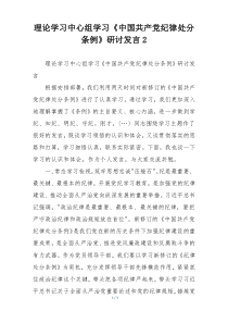理论学习中心组学习《中国共产党纪律处分条例》研讨发言2