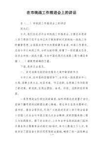 在市统战工作推进会上的讲话