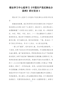 理论学习中心组学习《中国共产党纪律处分条例》研讨发言3