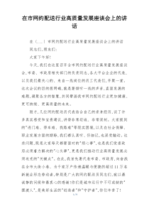 在市网约配送行业高质量发展座谈会上的讲话