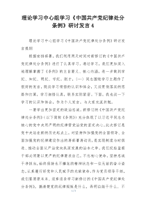 理论学习中心组学习《中国共产党纪律处分条例》研讨发言4