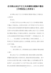 在市群众身边不正之风和腐败问题集中整治工作推进会上的讲话1