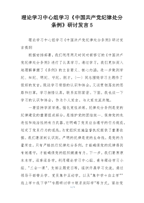 理论学习中心组学习《中国共产党纪律处分条例》研讨发言5