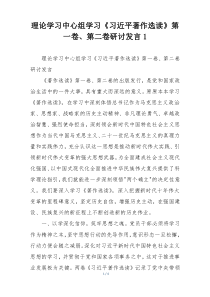 理论学习中心组学习《习近平著作选读》第一卷、第二卷研讨发言1