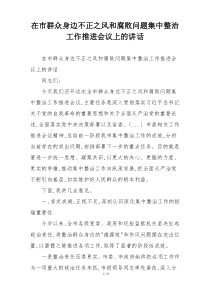 在市群众身边不正之风和腐败问题集中整治工作推进会议上的讲话