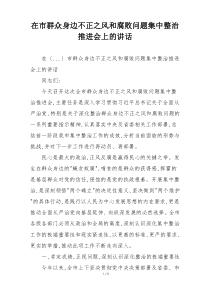 在市群众身边不正之风和腐败问题集中整治推进会上的讲话