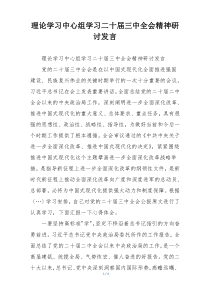 理论学习中心组学习二十届三中全会精神研讨发言