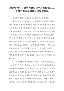 理论学习中心组学习会议上学习贯彻党的二十届三中全会精神研讨发言材料