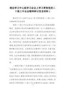 理论学习中心组学习会议上学习贯彻党的二十届三中全会精神研讨发言材料1