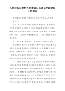 在市财政局党组作风建设总结评估专题会议上的讲话