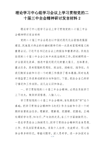 理论学习中心组学习会议上学习贯彻党的二十届三中全会精神研讨发言材料2