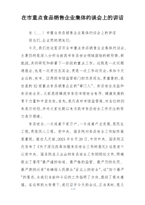 在市重点食品销售企业集体约谈会上的讲话
