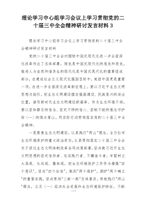 理论学习中心组学习会议上学习贯彻党的二十届三中全会精神研讨发言材料3