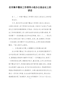 在市集中整治工作领导小组办公室会议上的讲话