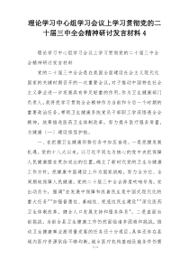 理论学习中心组学习会议上学习贯彻党的二十届三中全会精神研讨发言材料4