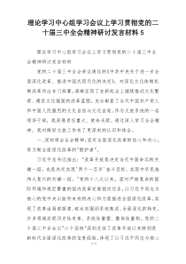 理论学习中心组学习会议上学习贯彻党的二十届三中全会精神研讨发言材料5