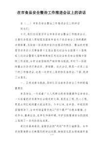 在市食品安全整治工作推进会议上的讲话