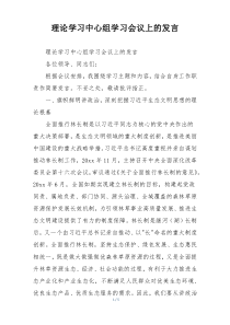 理论学习中心组学习会议上的发言