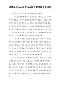 理论学习中心组宣传宣讲专题研讨发言提纲