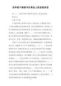 在年轻干部读书分享会上的总结讲话