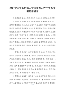 理论学习中心组深入学习贯彻习近平生态文明思想发言