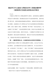 理论学习中心组深入贯彻2025年八项规定精神学习教育研讨交流发言材料范例