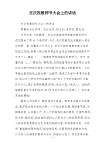 在庆祝教师节大会上的讲话