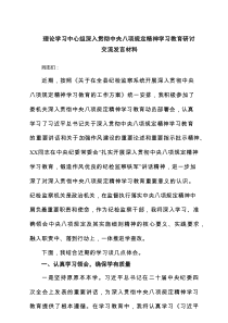 理论学习中心组深入贯彻中央八项规定精神学习教育研讨交流发言材料范文（精选7篇）
