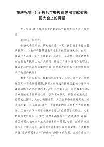在庆祝第41个教师节暨教育突出贡献奖表扬大会上的讲话