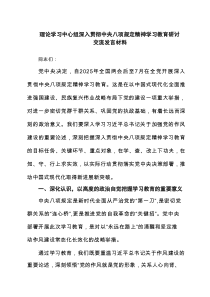 理论学习中心组深入贯彻中央八项规定精神学习教育研讨交流发言材料（最新6例）