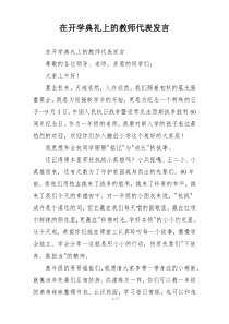 在开学典礼上的教师代表发言