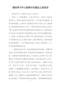 理论学习中心组研讨交流会上的发言