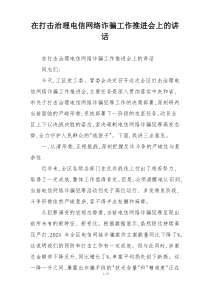 在打击治理电信网络诈骗工作推进会上的讲话