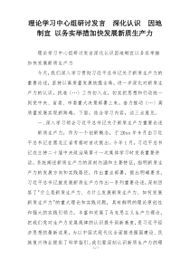 理论学习中心组研讨发言  深化认识  因地制宜 以务实举措加快发展新质生产力