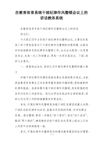 在教育体育系统干部纪律作风整顿会议上的讲话教体系统