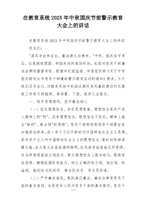 在教育系统2025年中秋国庆节前警示教育大会上的讲话