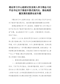 理论学习中心组研讨发言深入学习领会习近平总书记关于推进中国式现代化、推动高质量发展的重要论述专题