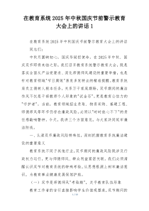 在教育系统2025年中秋国庆节前警示教育大会上的讲话1