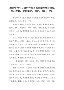 理论学习中心组研讨发言高质量开展好党纪学习教育，做到学纪、知纪、明纪、守纪