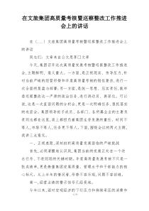 在文旅集团高质量考核暨巡察整改工作推进会上的讲话