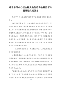 理论学习中心组金融风险防范和金融监管专题研讨交流发言