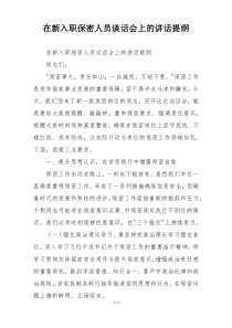 在新入职保密人员谈话会上的讲话提纲