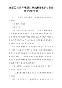 在新区2025年暑期AI赋能教育教学专项培训会上的讲话