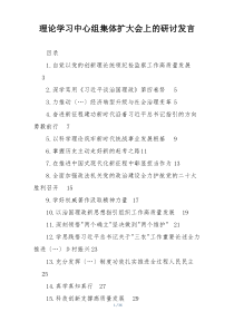 理论学习中心组集体扩大会上的研讨发言