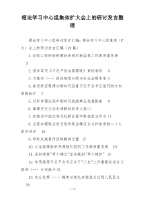 理论学习中心组集体扩大会上的研讨发言整理