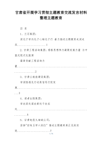 甘肃省开展学习贯彻主题教育交流发言材料整理主题教育