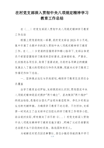 在村党支部深入贯彻中央八项规定精神学习教育工作总结